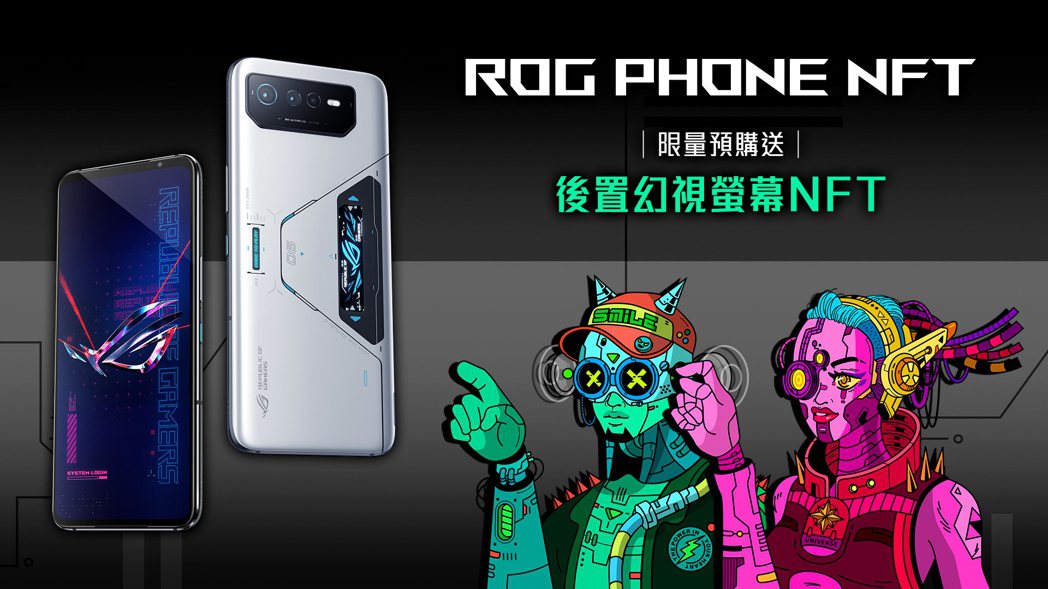 ROG玩家共和國推出「ROG Phone後置幻視螢幕NFT」，隨機空投給預購RO...