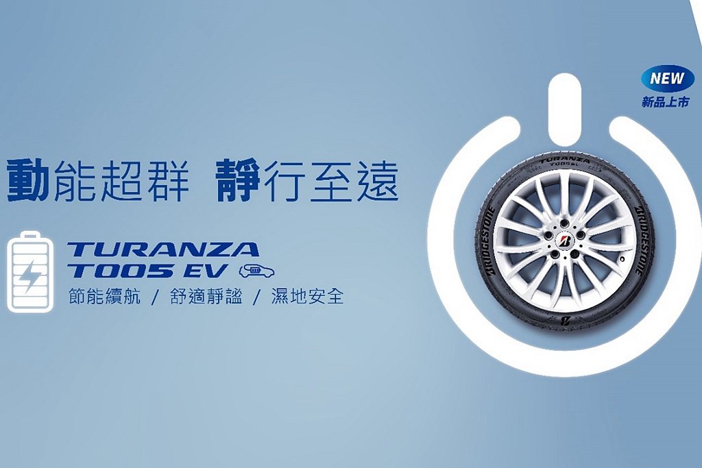 日本普利司通首款電動車汽車輪胎特斯拉專用胎T005 EV在台灣推出。 圖／普利司通提供