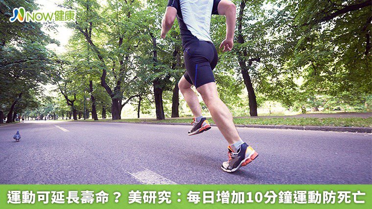 ▲有研究發現，每天僅需增加10分鐘的強度步行運動，就能延長壽命活得更久。（圖／NOW健康製作；圖片來源／ingimage）