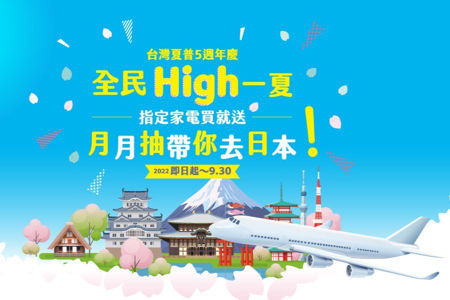 台灣夏普特別在５週年慶之際，推出超澎湃活動「全民HIGH一夏 月月抽帶你去日本！...