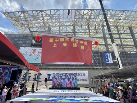 臺中國際會展中心上梁，預計明年完成主體工程，2025年開幕營運。記者宋健生/攝影