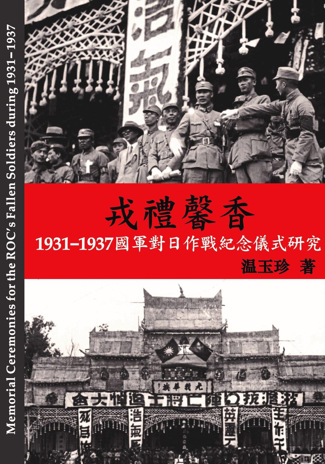 最新一本抗戰新書「戎禮馨香」出版，探討國軍對日作戰紀念式的研究。（溫玉珍提供）