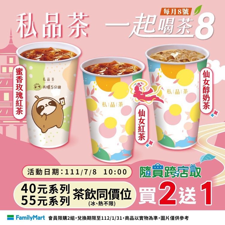 全家便利商店7月8日一日限定的「一起喝茶8」私品茶好康優惠，於App「隨買跨店取...