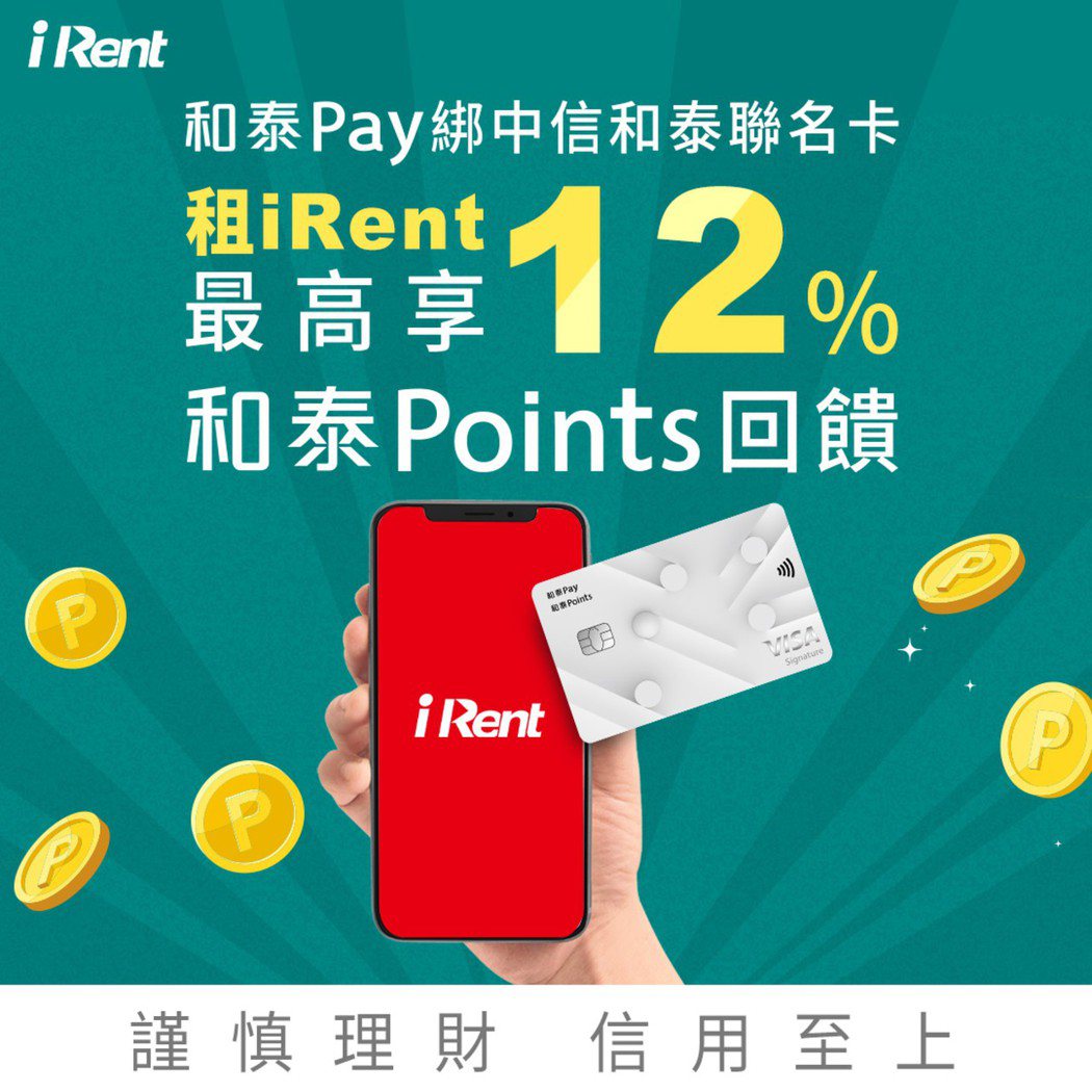 9/29前以和泰Pay綁定和泰聯名卡租iRent，最高享12%和泰Points回...