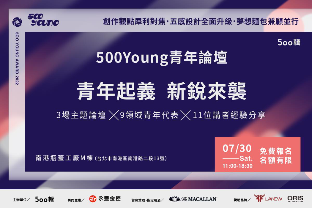 「500Young」主題論壇開放報名。圖／500輯 提供