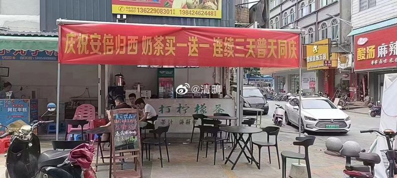 中国店家「庆祝」安倍身亡，顺势推出活动，夸张行径让人看不下去。 图片来源／微博(photo:UDN)