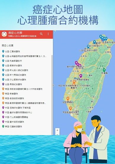 癌症心地圖，全台北中南東區共17間，持續募集中。亞太心理腫瘤學交流基金會/提供