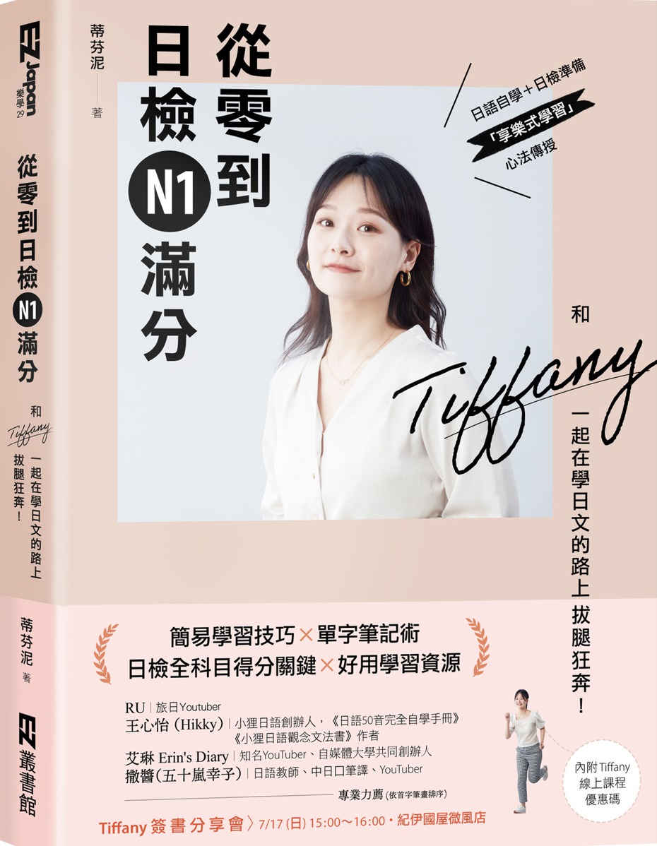 書名：《從零到日檢N1滿分：和Tiffany一起在學日文的路上拔腿狂奔！》
作者：蒂芬泥
出版社：EZ叢書館／日月文化  
出版日期：2022年7月5日