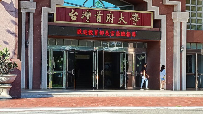 台灣首府大學由教育部拍板全面停招。本報資料照片