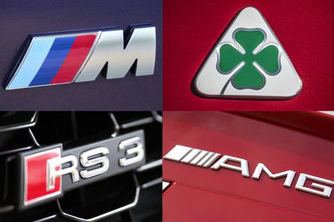 AMG、Audi RS、BMW M、<u>Alfa</u> Romeo Quadrifoglio 歐洲銷售誰是最強?