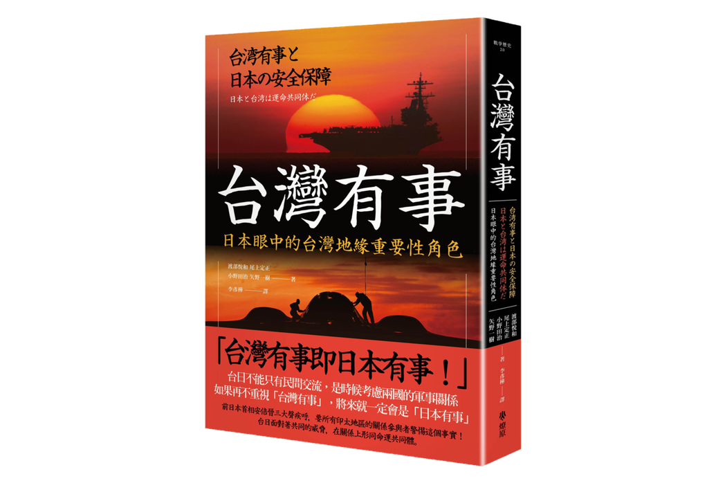 《台灣有事：日本眼中的台灣地緣重要性角色》書封。 圖／燎原出版提供
