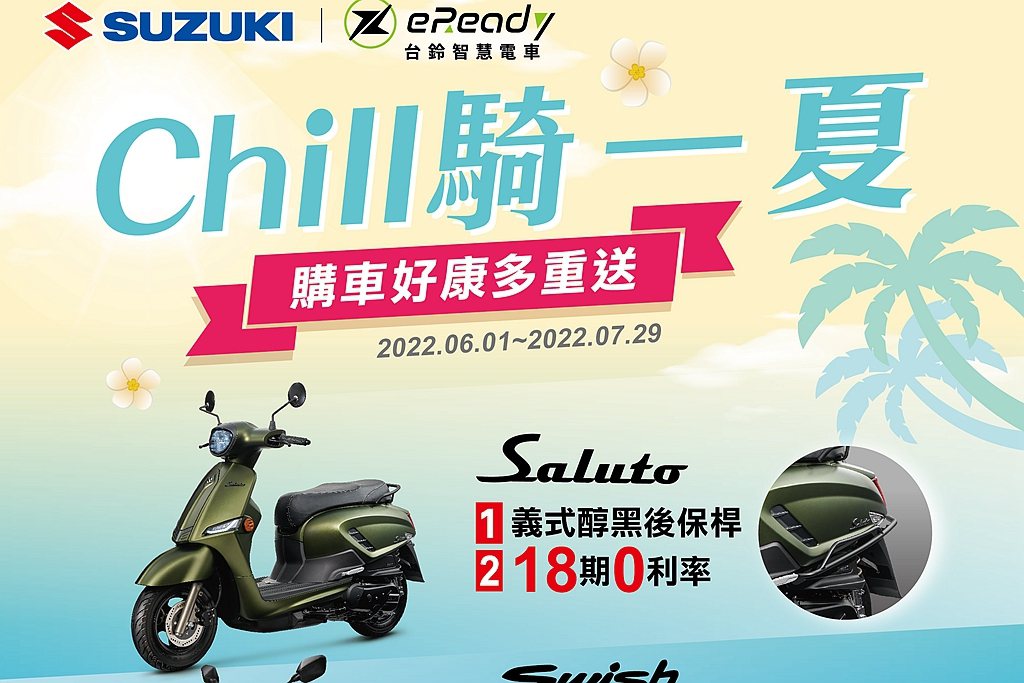 Suzuki台鈴機車於2022年6月1日起至7月29日止推出「Chill一夏，購車好康多重送」專案。 圖／台鈴機車提供