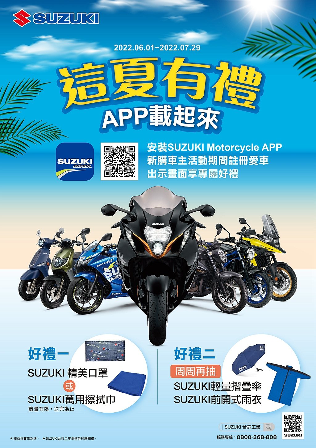 活動期間購車並於手機安裝Suzuki Motorcycle APP且註冊愛車，即...