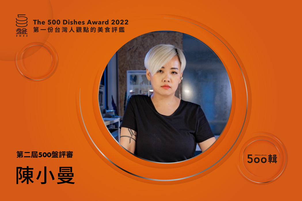 第二屆500盤評審：食物設計師 陳小曼。圖／500輯 提供
