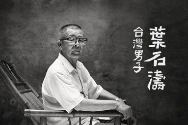 林佩蓉／《台灣男子葉石濤》：不只是文學家，也是一眼望穿的微型台灣