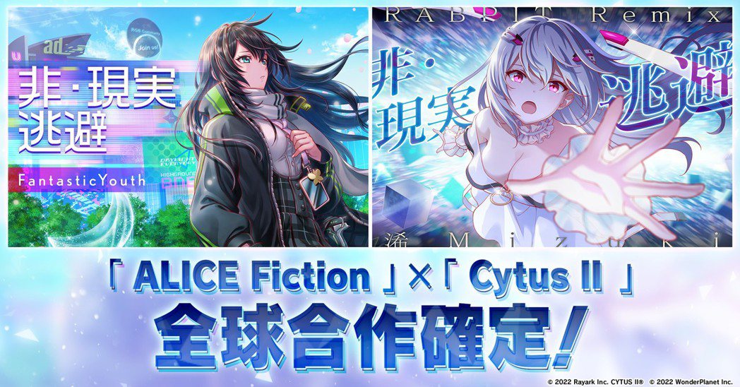 圖／ALICE Fiction
