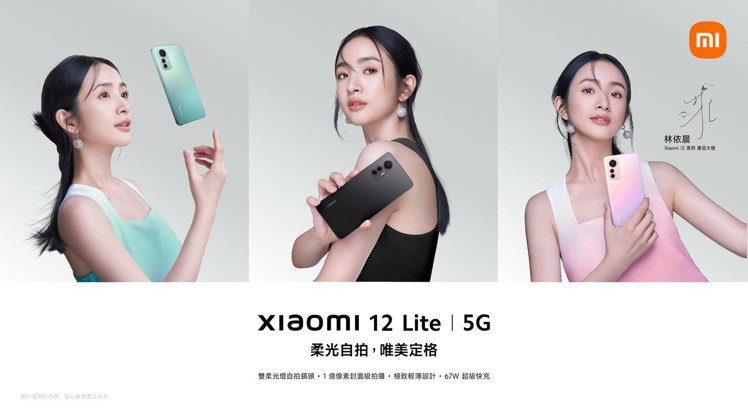Xiaomi 12 Lite再度邀請到「自帶光女神」暨Xiaomi 12系列產品...