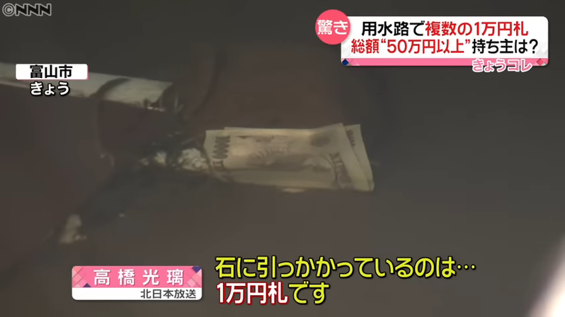 日本富山市一處的水溝，近期出現大量的萬圓紙鈔漂流。圖擷取自youtube