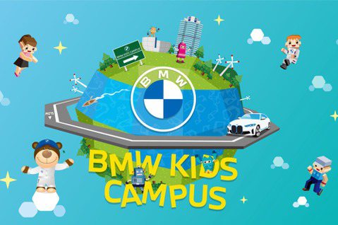 2022 BMW Kids Campus 7月25日線上報名開跑