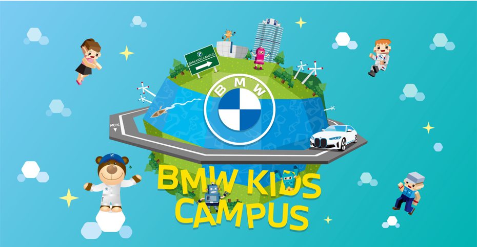 2022 BMW Kids Campus」以永續星球為理念，讓小朋友透過BMW的教學探索電動車的奧妙，認識汽車驅動原理與外型設計，並同時了解永續生活的重要性。 圖／汎德提供