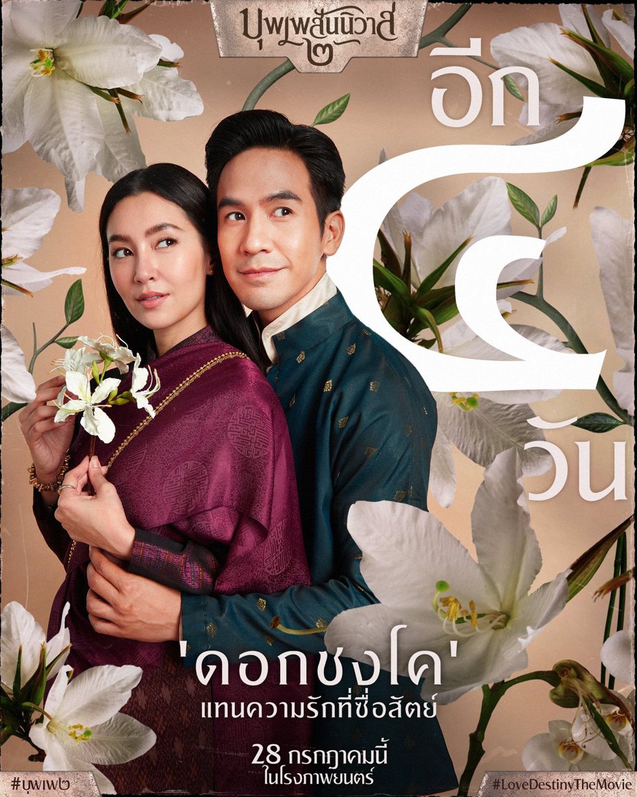 「天生一對」電影海報因為用了柬埔寨國花隆都花而引起爭議。圖／擷自臉書