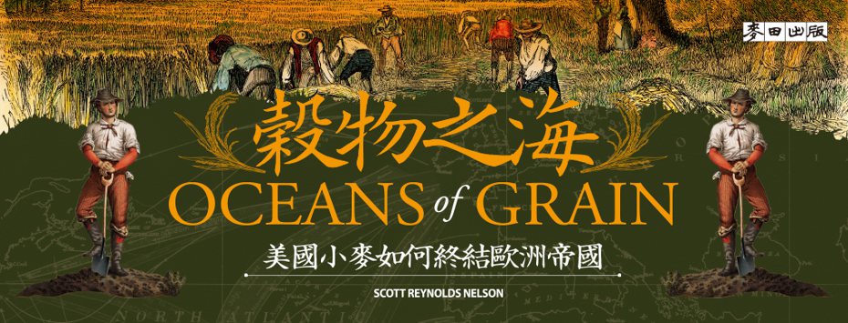 書名：《穀物之海：美國小麥如何終結歐洲帝國》
作者：史考特•雷諾斯•尼爾森（Scott Reynolds Nelson） 
出版社：麥田出版／城邦文化 
出版時間：2022年8月4日