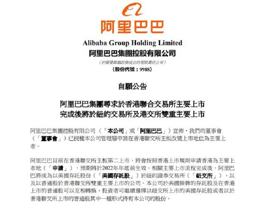 阿里巴巴申請香港紐約雙重主要上市公告。公告截圖
