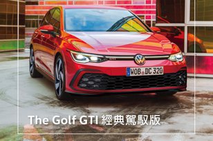 159.8萬限量接單！福斯推新年式Golf GTI，還有便宜點的經典駕馭版