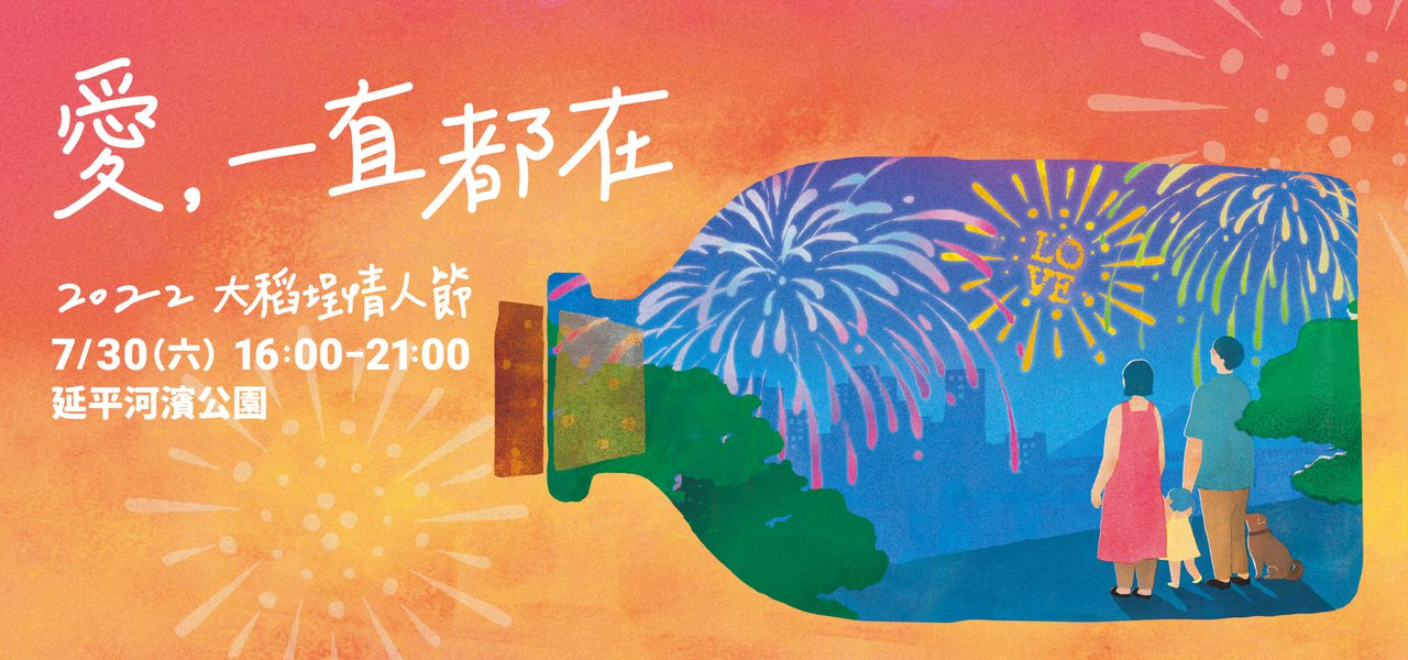 今年大稻埕煙火節以「愛，一直都在」為主題。 圖／台北市政府觀光傳播局