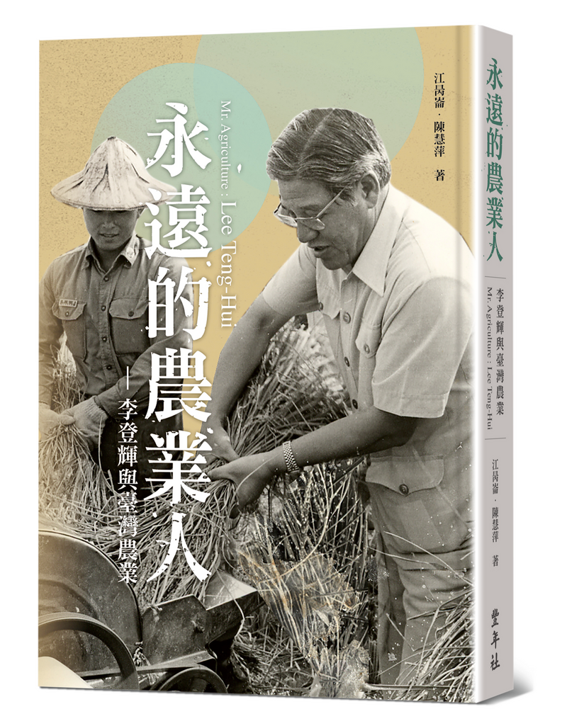 《永遠的農業人：李登輝與台灣農業》。(圖/豐年社)