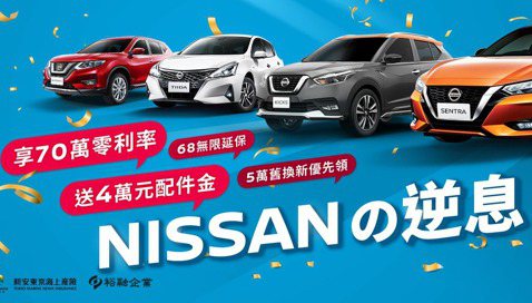 「NISSANの逆息」 限時優惠登場 首次國產全車系70萬高額零利率