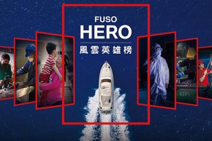 連續五年不間斷，專屬運匠舞台！第五屆FUSO HERO風雲英雄榜熱烈展開