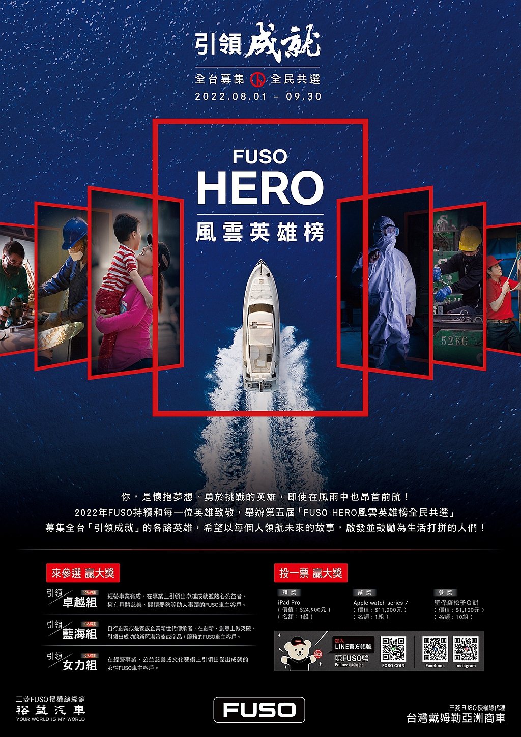 第五屆「FUSO HERO風雲英雄榜全民共選活動」，將於8月初正式展開，本次共分...