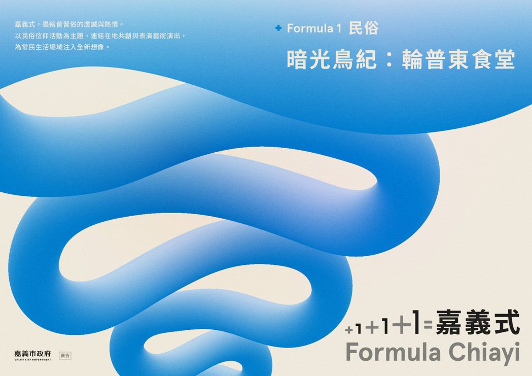 「+1+1+1=嘉義式」Formula 1「暗光鳥紀：輪普東食堂」活動視覺。 圖...