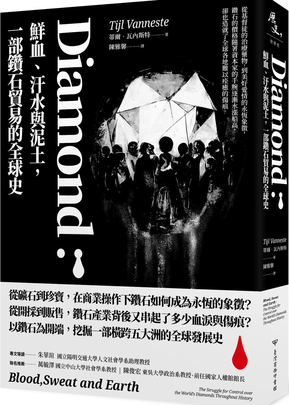 書名：《Diamond：鮮血、汗水與泥土，一部鑽石貿易的全球史》
作者：蒂爾．瓦內斯特（Tijl Vanneste）
出版社：臺灣商務印書館  
出版日期：2022年8月1日