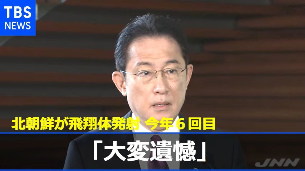 日本首相岸田文雄2022年1月27日談論北韓試射導彈問題。 圖／截圖自《TBS》