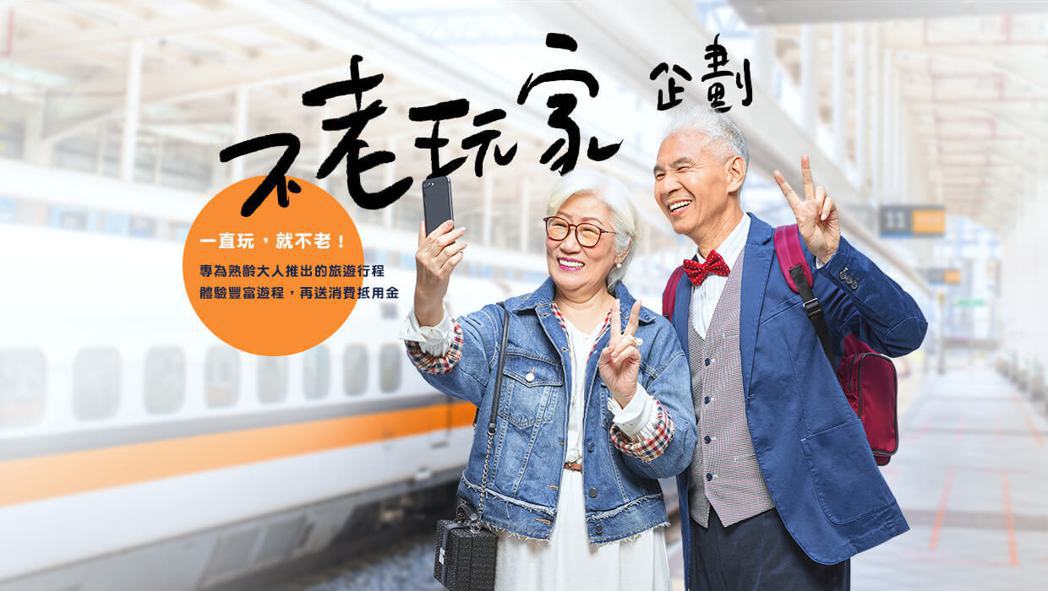台灣高鐵公司推出最適合熟齡大人輕鬆出遊的高鐵假期「不老玩家」旅遊行程。圖/台灣高...