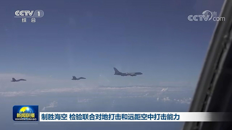央視指稱，共軍東部戰區空軍在台灣周邊進行環台灣島「進逼慑壓」。央視