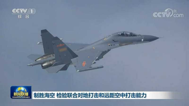 共軍空軍持續在台灣周邊軍演。央視
