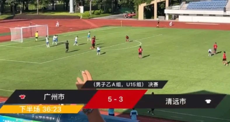 廣東省運被爆U15男足決賽踢假球。 擷圖自微博畫面