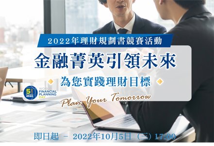 金融菁英引領未來，2022理財規劃書競賽活動啟動報名作業。臺灣理財顧問認證協會（FPAT）／提供