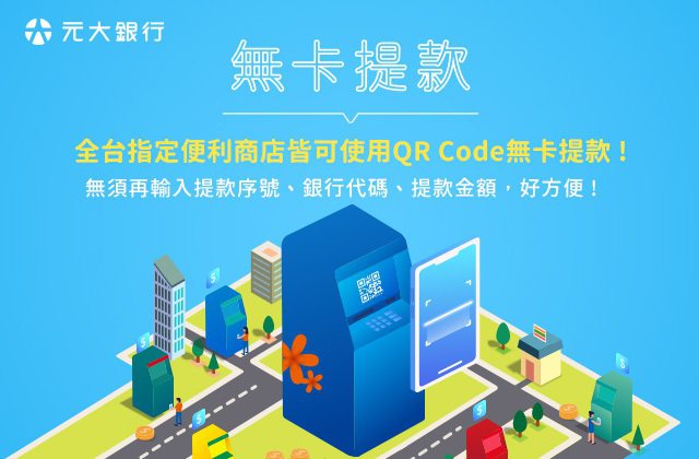 元大銀行攜手中國信託銀行提供「QR Code跨行無卡提款」服務。業者提供