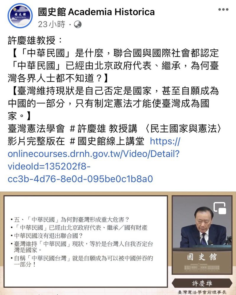 台灣憲法學會前理事長許慶雄在國史館線上講堂指「中華民國已經由北京政府代表、繼承」，引發爭議。圖／取自國史館臉書