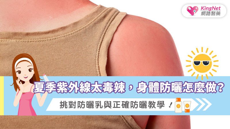 夏季紫外線太毒辣，身體防曬怎麼做？<br />圖／KingNet 國家網路醫藥