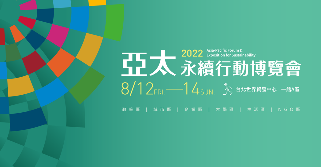 2022亞太永續行動博覽會於8月12日(周五)至14日一連三日舉行 圖／亞太永續...