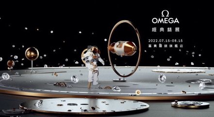 富貴鐘錶OMEGA太空金人登場  四大經典系列錶展至8/15。 富貴鐘錶/提供