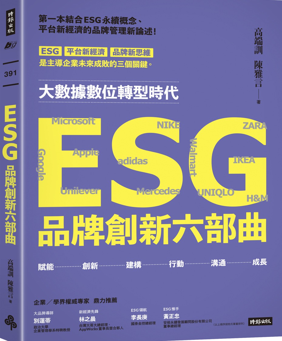 書名：《ESG品牌創新六部曲》
作者：高端訓、陳雅言
出版社：時報出版  
出版日期：2022年7月1日