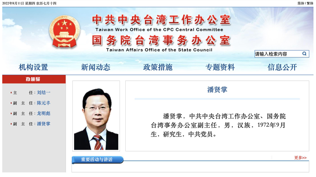 國台辦網站11日的更新訊息顯示，潘賢掌已出任國台辦副主任。（截圖自國台辦網站）