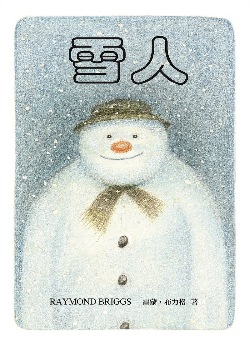 《雪人》獲多項國際大獎後，2005年被英國評選為「最受歡迎的耶誕故事」。圖／上誼文化提供