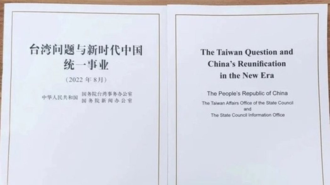 大陸國台辦、國新辦10日聯合發布第三份「對台白皮書」。香港新聞網